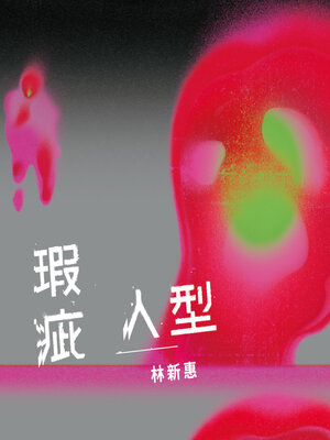 cover image of 瑕疵人型